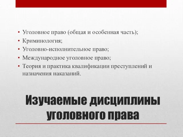 Изучаемые дисциплины уголовного права Уголовное право (общая и особенная часть); Криминология; Уголовно-исполнительное