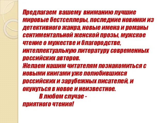 Предлагаем вашему вниманию лучшие мировые бестселлеры, последние новинки из детективного жанра, новые