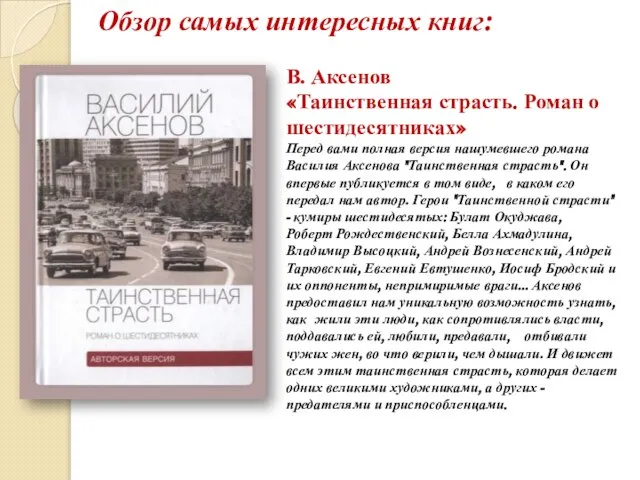 В. Аксенов «Таинственная страсть. Роман о шестидесятниках» Перед вами полная версия нашумевшего