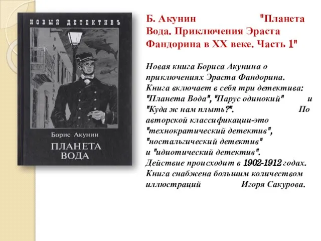 Б. Акунин "Планета Вода. Приключения Эраста Фандорина в ХХ веке. Часть 1"