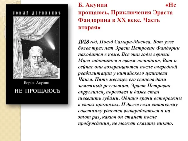 Б. Акунин «Не прощаюсь. Приключения Эраста Фандорина в ХХ веке. Часть вторая»