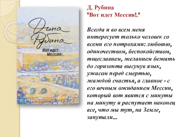 Д. Рубина "Вот идет Мессия!." Всегда и во всем меня интересует только