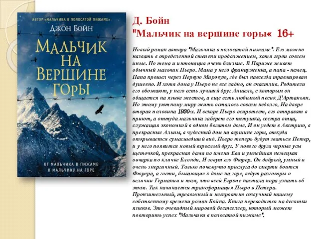 Д. Бойн "Мальчик на вершине горы« 16+ Новый роман автора "Мальчика в