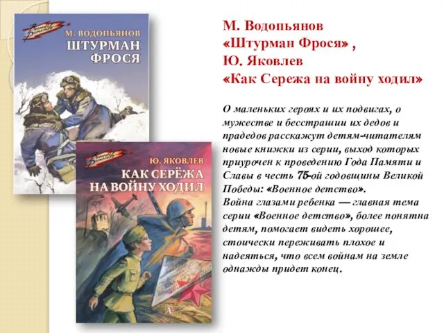 М. Водопьянов «Штурман Фрося» , Ю. Яковлев «Как Сережа на войну ходил»