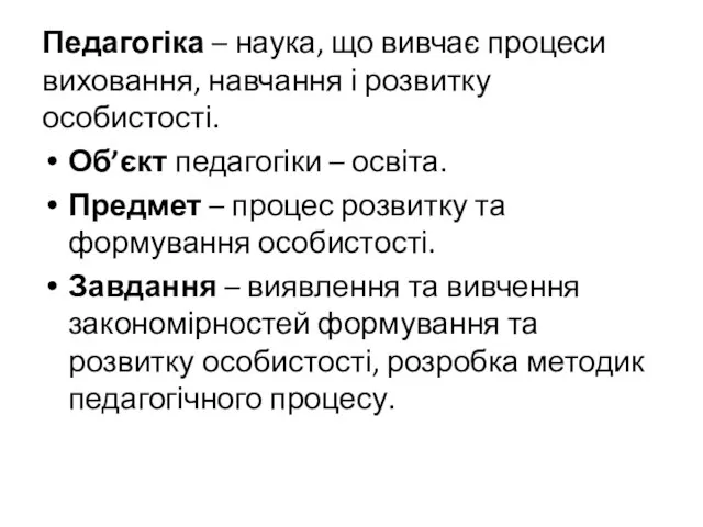 Педагогіка – наука, що вивчає процеси виховання, навчання і розвитку особистості. Об’єкт