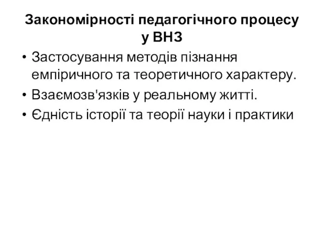 Закономірності педагогічного процесу у ВНЗ Застосування методів пізнання емпіричного та теоретичного характеру.