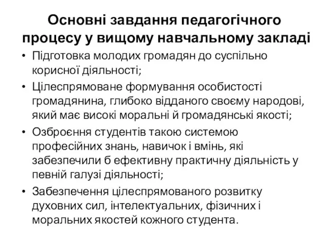 Основні завдання педагогічного процесу у вищому навчальному закладі Підготовка молодих громадян до