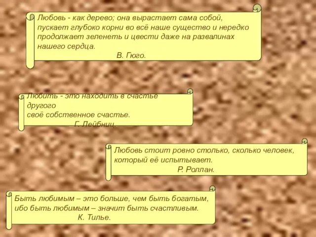 Любовь - как дерево; она вырастает сама собой, пускает глубоко корни во