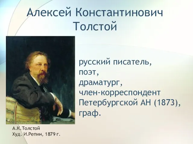 Алексей Константинович Толстой русский писатель, поэт, драматург, член-корреспондент Петербургской АН (1873), граф.