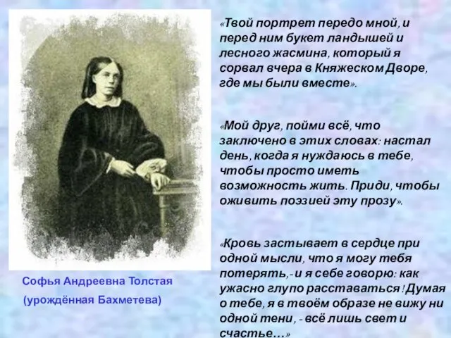 Софья Андреевна Толстая (урождённая Бахметева) «Твой портрет передо мной, и перед ним
