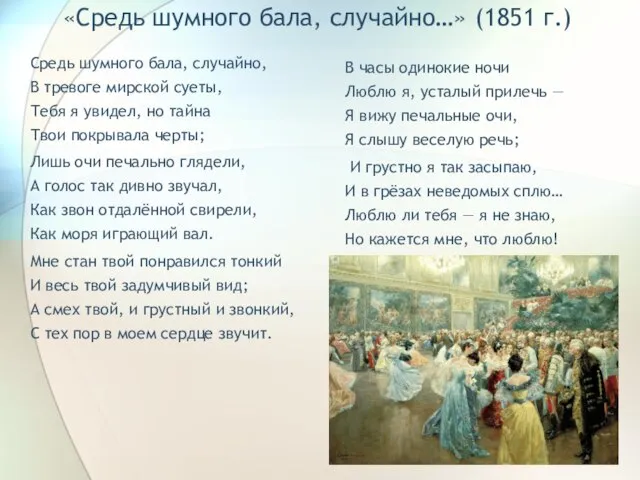 «Средь шумного бала, случайно…» (1851 г.) Средь шумного бала, случайно, В тревоге