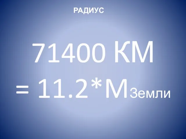 РАДИУС 71400 КМ = 11.2*MЗемли