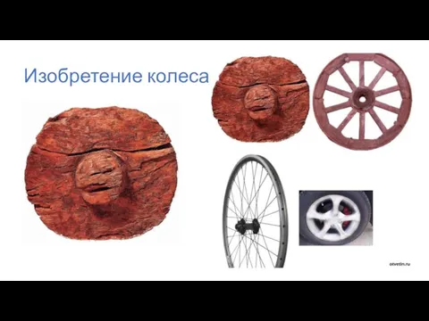 Изобретение колеса