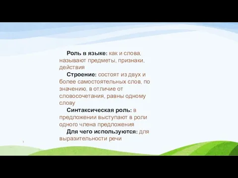 Роль в языке: как и слова, называют предметы, признаки, действия Строение: состоят