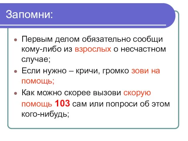 Запомни: Первым делом обязательно сообщи кому-либо из взрослых о несчастном случае; Если