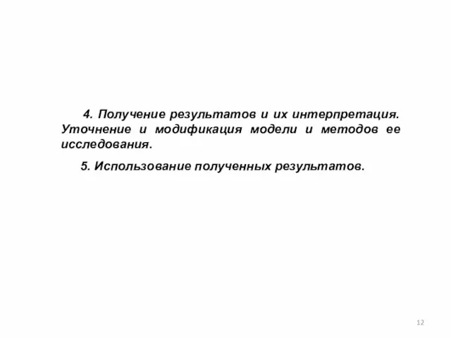 4. Получение результатов и их интерпретация. Уточнение и модификация модели и методов