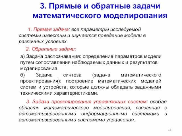 3. Прямые и обратные задачи математического моделирования 1. Прямая задача: все параметры