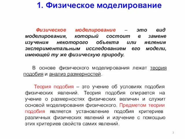 1. Физическое моделирование Физическое моделирование – это вид моделирования, который состоит в