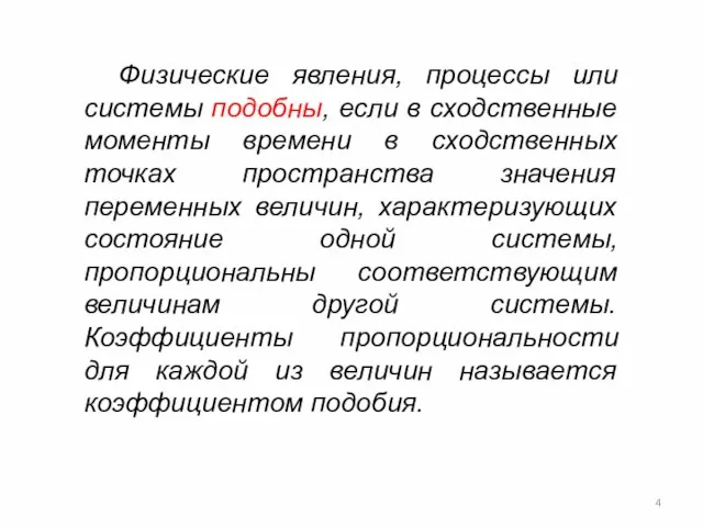 Физические явления, процессы или системы подобны, если в сходственные моменты времени в