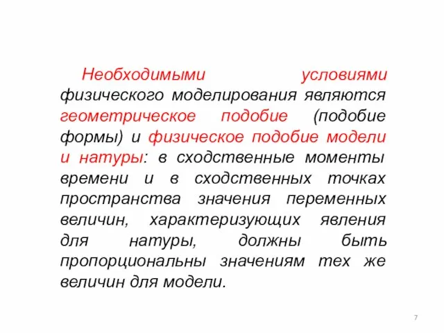 Необходимыми условиями физического моделирования являются геометрическое подобие (подобие формы) и физическое подобие