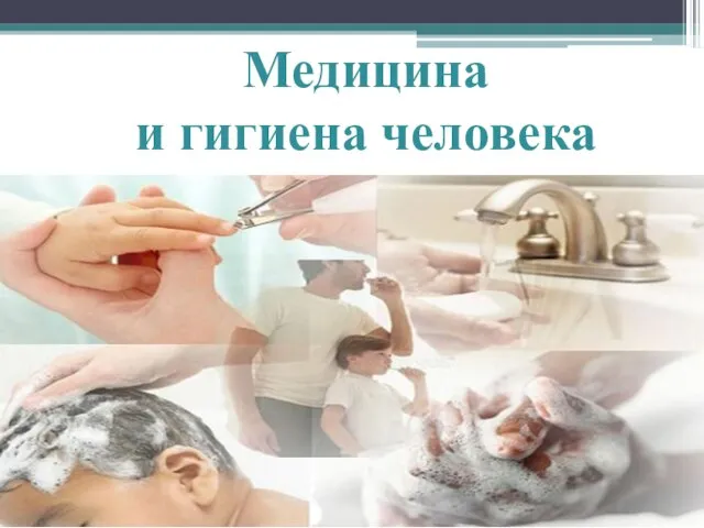 Медицина и гигиена человека