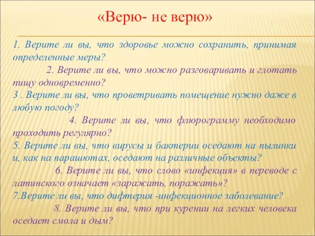 «Верю- не верю» 1. Верите ли вы, что здоровье можно сохранить, принимая