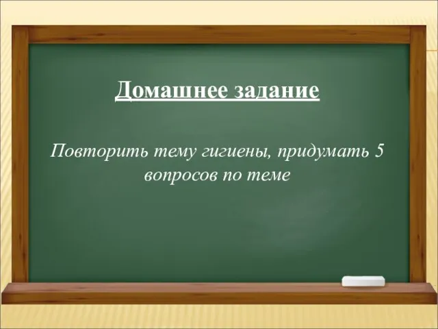 Домашнее задание Повторить тему гигиены, придумать 5 вопросов по теме