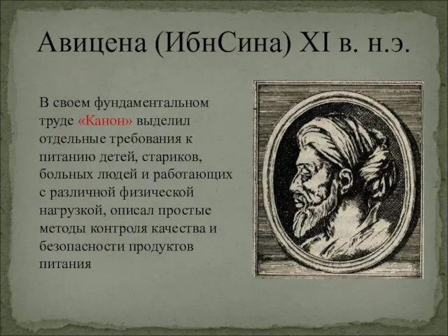 Авицена (ИбнСина) XI в. н.э. В своем фундаментальном труде «Канон» выделил отдельные