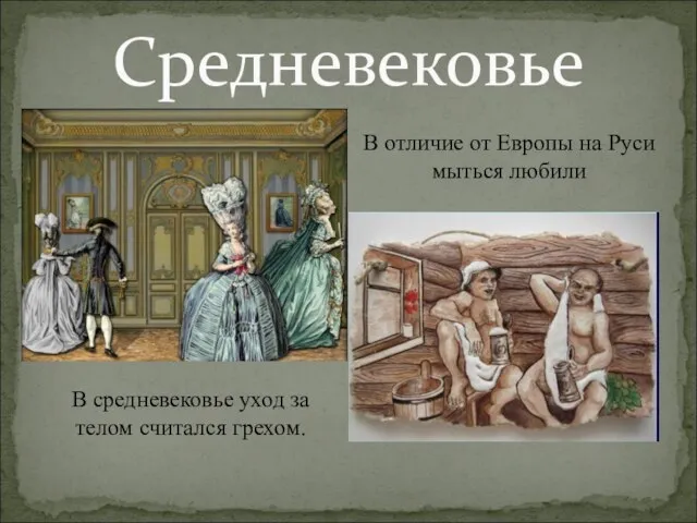 Средневековье В отличие от Европы на Руси мыться любили В средневековье уход за телом считался грехом.