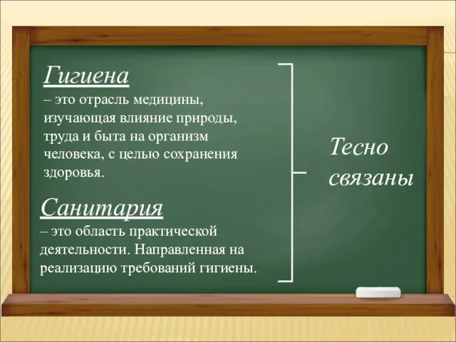 Гигиена – это отрасль медицины, изучающая влияние природы, труда и быта на