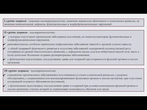 I группа здоровья - здоровые несовершеннолетние, имеющие нормальное физическое и психическое развитие,