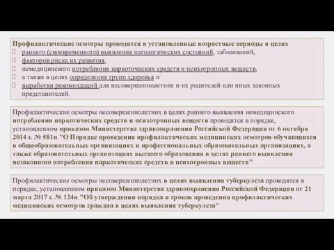 Профилактические осмотры проводятся в установленные возрастные периоды в целях раннего (своевременного) выявления