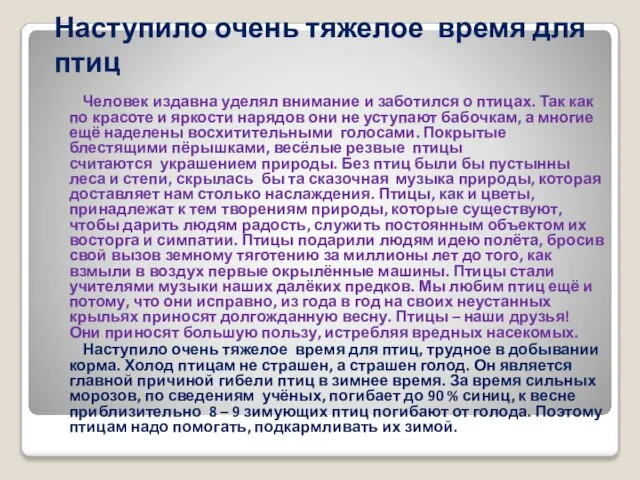 Наступило очень тяжелое время для птиц Человек издавна уделял внимание и заботился