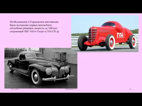 На Московском и Горьковском автозаводах были построены первые автомобили, способные развивать скорость