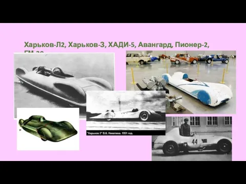 Харьков-Л2, Харьков-З, ХАДИ-5, Авангард, Пионер-2, ГМ-20