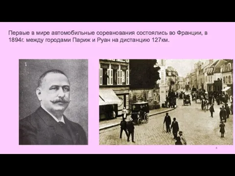 Первые в мире автомобильные соревнования состоялись во Франции, в 1894г. между городами