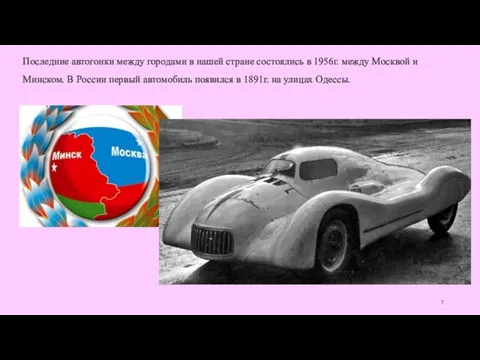 Последние автогонки между городами в нашей стране состоялись в 1956г. между Москвой