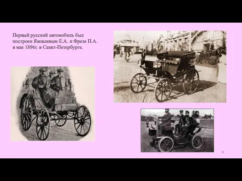 Первый русский автомобиль был построен Яковлевым Е.А. и Фрезе П.А. в мае 1896г. в Санкт-Петербурге.