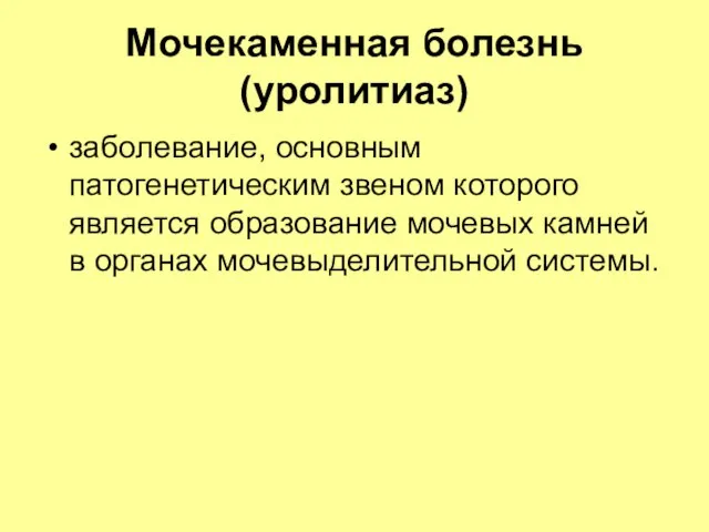 Мочекаменная болезнь(уролитиаз) заболевание, основным патогенетическим звеном которого является образование мочевых камней в органах мочевыделительной системы.