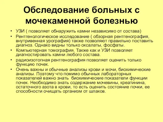 Обследование больных с мочекаменной болезнью УЗИ ( позволяет обнаружить камни независимо от