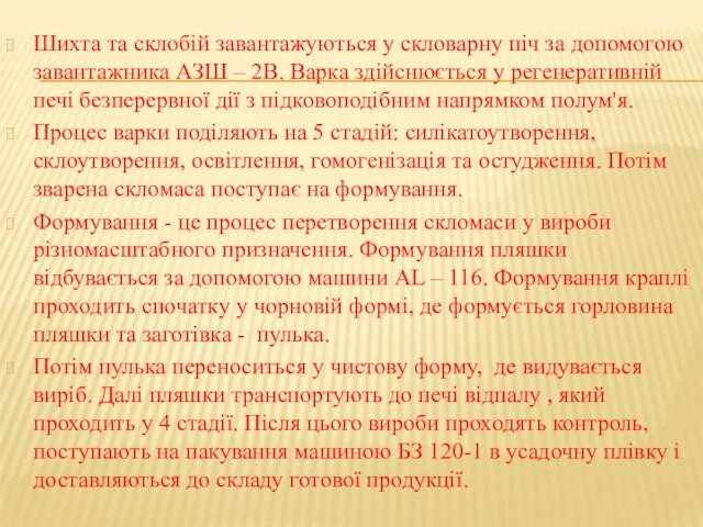 Шихта та склобій завантажуються у скловарну піч за допомогою завантажника АЗШ –