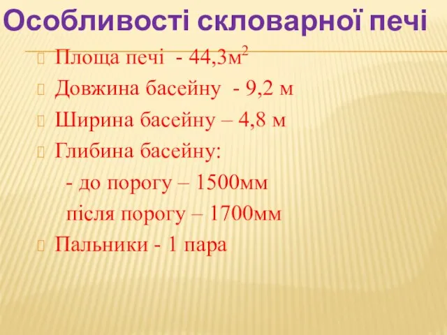 Площа печі - 44,3м2 Довжина басейну - 9,2 м Ширина басейну –