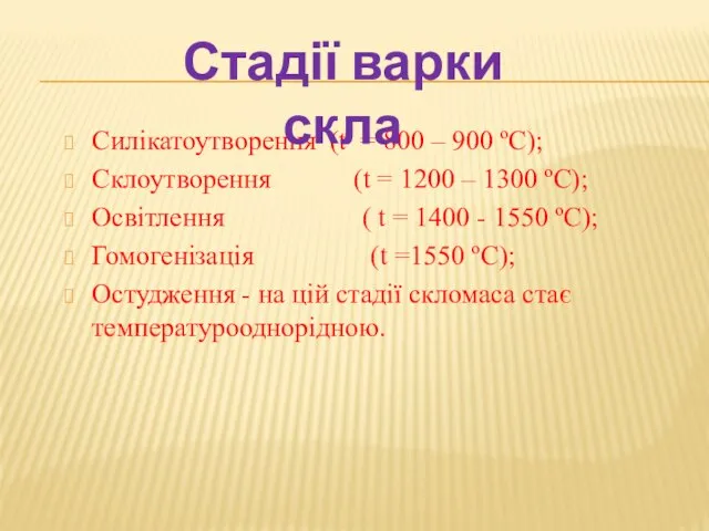 Силікатоутворення (t = 800 – 900 ºС); Склоутворення (t = 1200 –