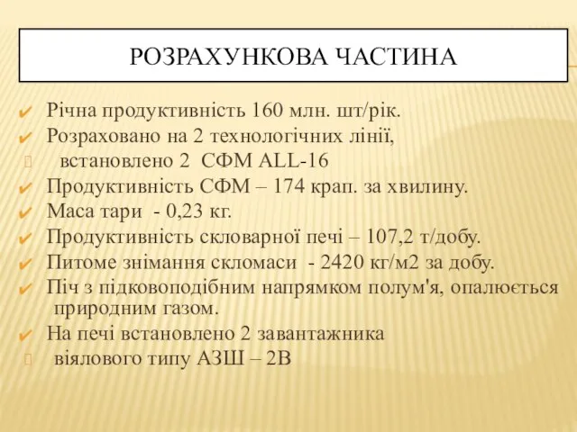 Річна продуктивність 160 млн. шт/рік. Розраховано на 2 технологічних лінії, встановлено 2