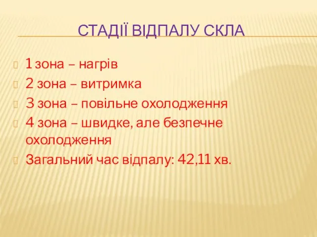 СТАДІЇ ВІДПАЛУ СКЛА 1 зона – нагрів 2 зона – витримка 3