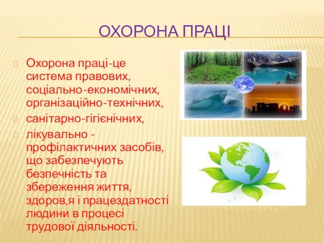 ОХОРОНА ПРАЦІ Охорона праці-це система правових,соціально-економічних, організаційно-технічних, санітарно-гігієнічних, лікувально - профілактичних засобів,