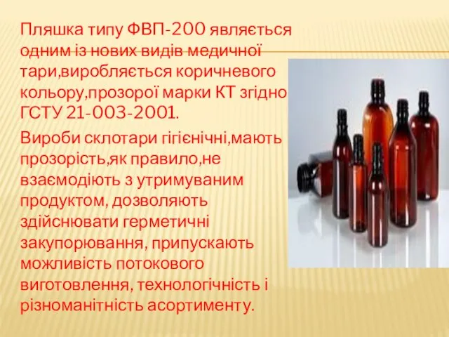 Пляшка типу ФВП-200 являється одним із нових видів медичної тари,виробляється коричневого кольору,прозорої