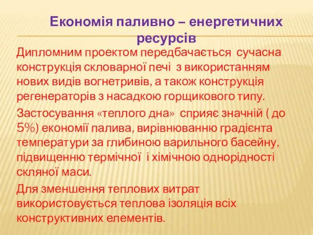 Дипломним проектом передбачається сучасна конструкція скловарної печі з використанням нових видів вогнетривів,