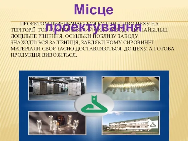 ПРОЄКТОМ ПЕРЕДБАЧАЄТЬСЯ БУДІВНИЦТВО ЦЕХУ НА ТЕРІТОРІЇ ТОВ «МАЛИНІВСЬКИЙ СКЛОЗАВОД». ЦЕ НАЙБІЛЬШ ДОЦІЛЬНЕ