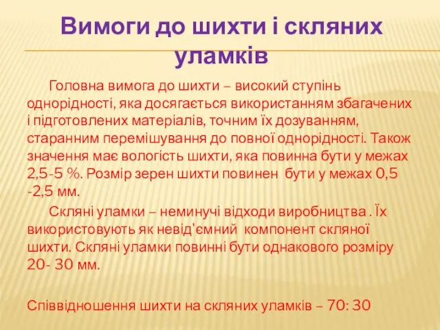 Головна вимога до шихти – високий ступінь однорідності, яка досягається використанням збагачених